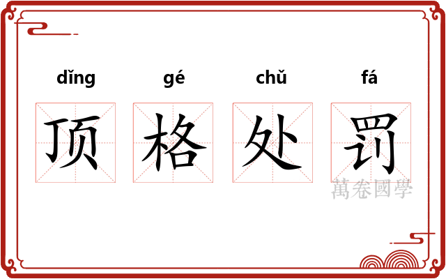 顶格处罚