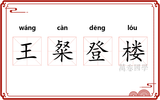 王粲登楼