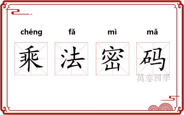 乘法密码