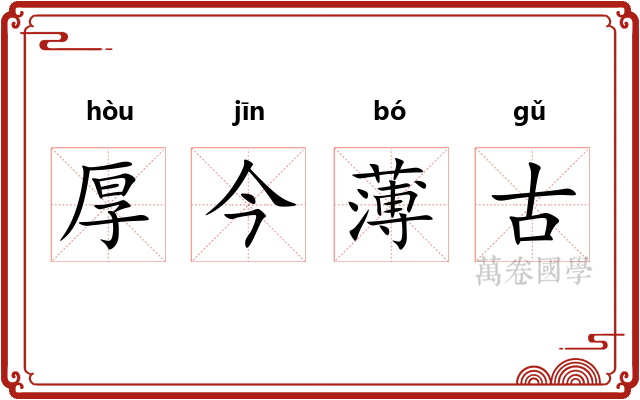 厚今薄古