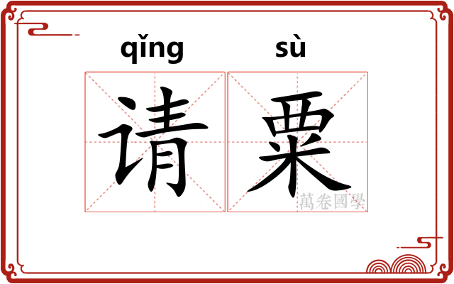 请粟