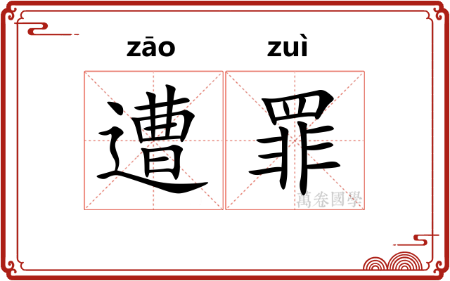 遭罪