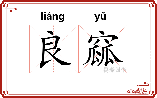 良窳