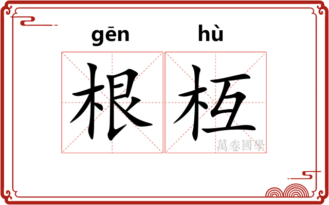 根枑