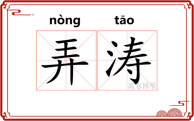 弄涛