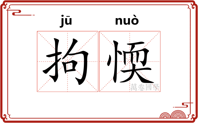 拘愞