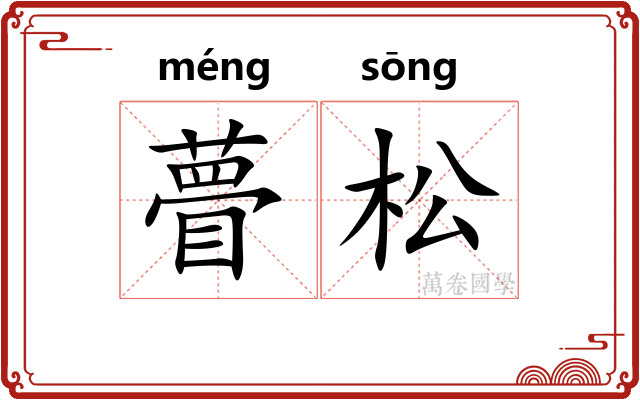 瞢松