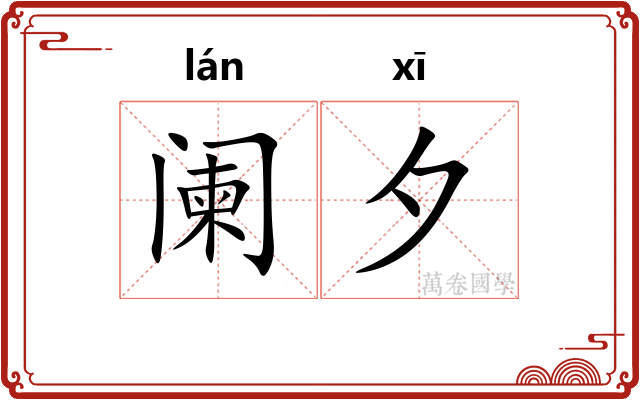 阑夕