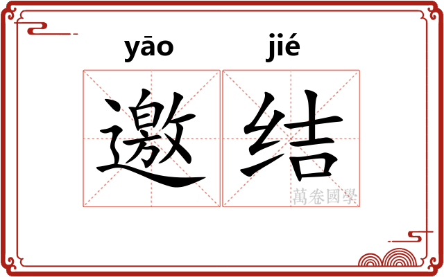 邀结