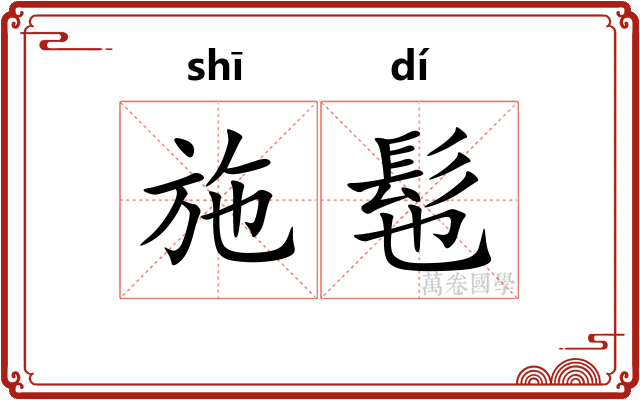 施髢