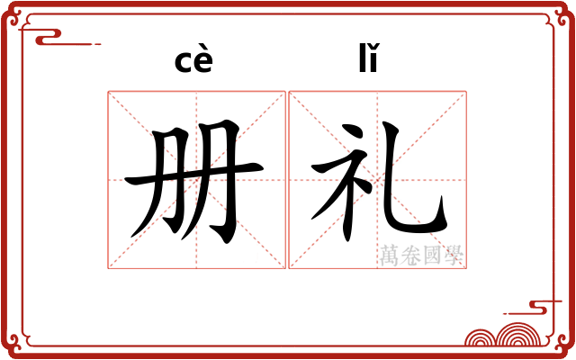 册礼
