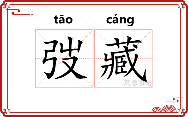 弢藏