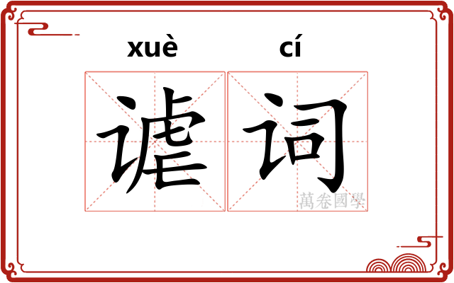谑词