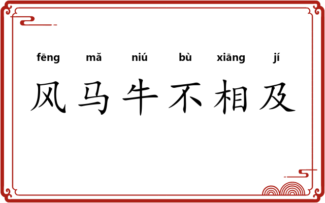 风马牛不相及