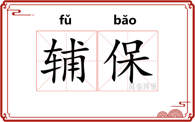 辅保