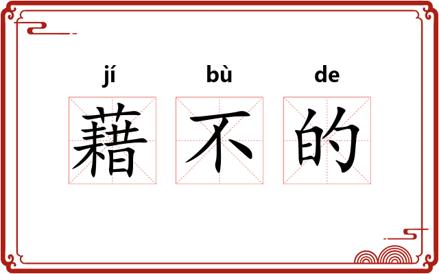 藉不的