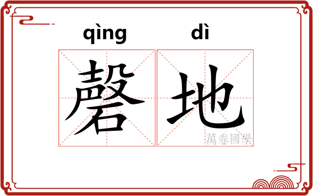磬地