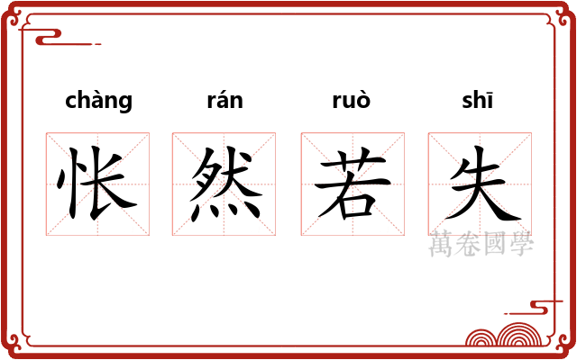 怅然若失