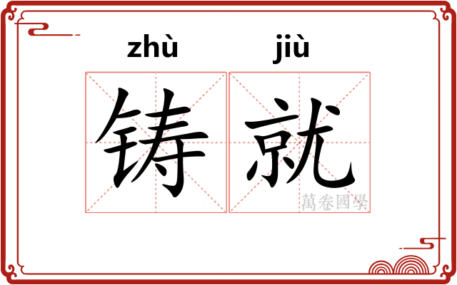 铸就