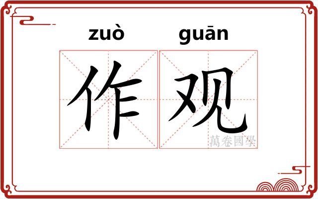 作观