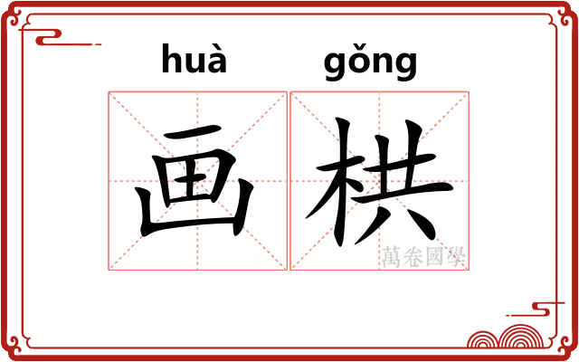 画栱