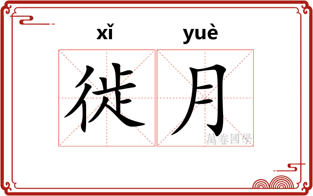 徙月