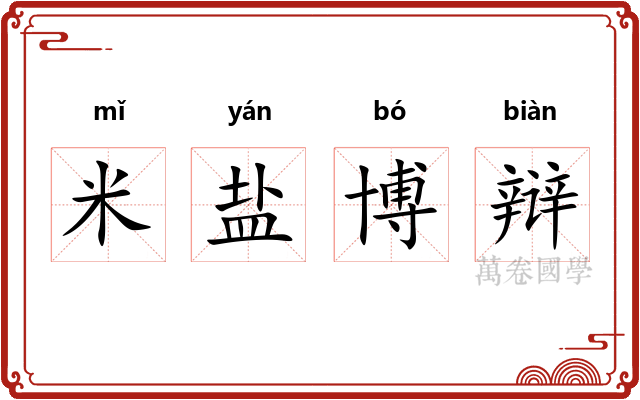 米盐博辩