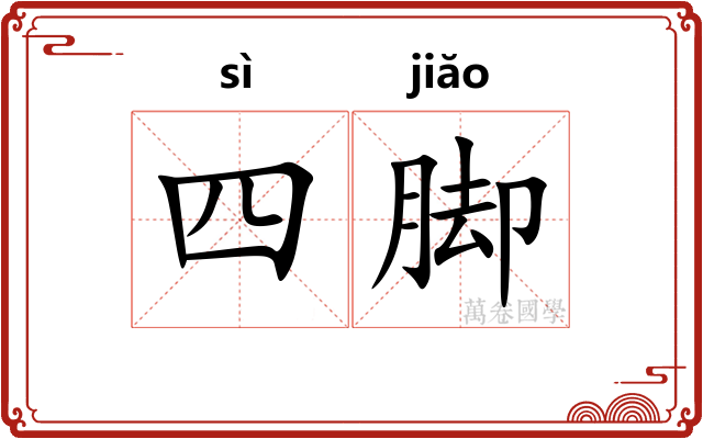 四脚
