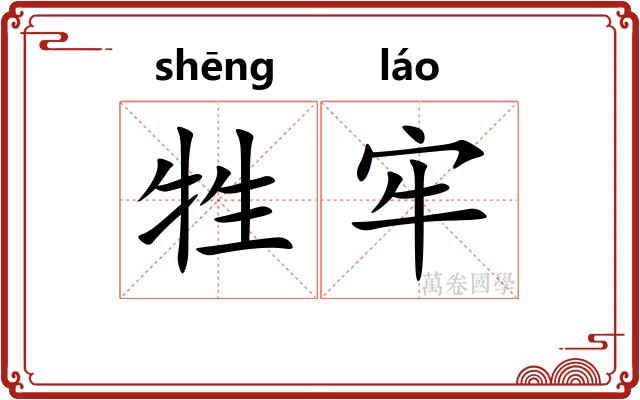 牲牢
