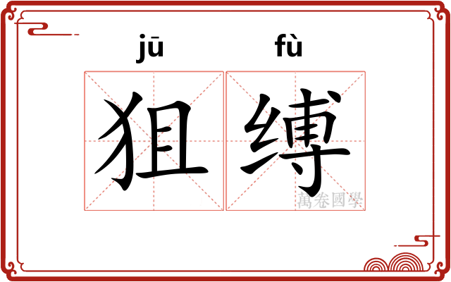 狙缚