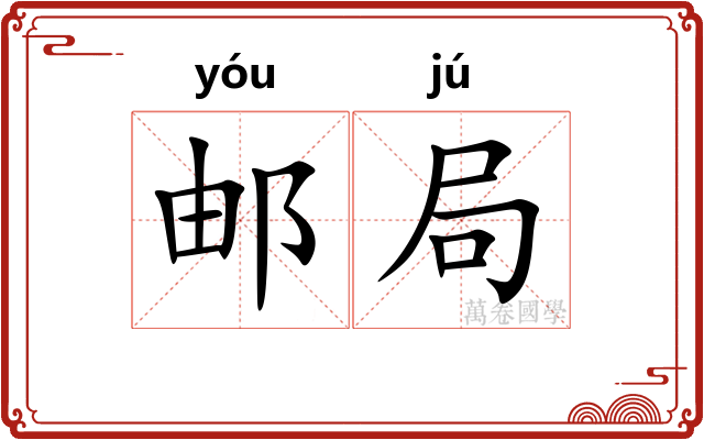 邮局
