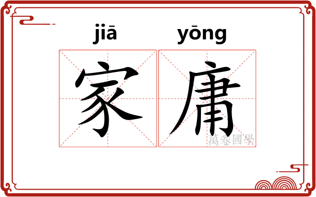 家庸