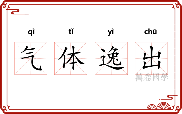 气体逸出