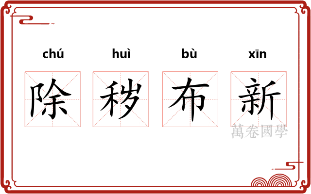 除秽布新