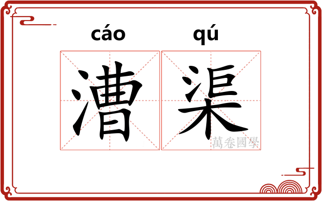漕渠