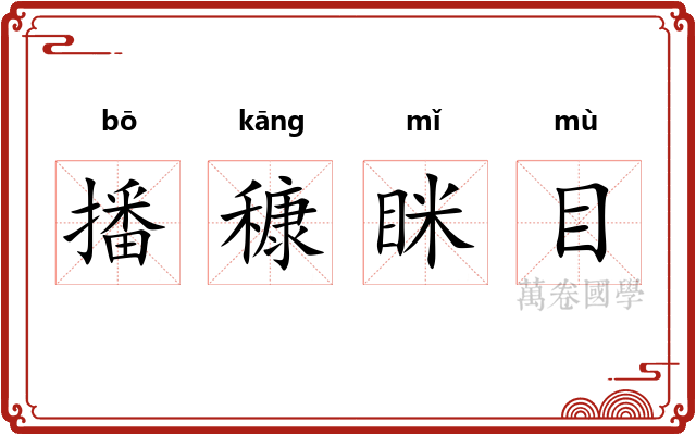 播穅眯目