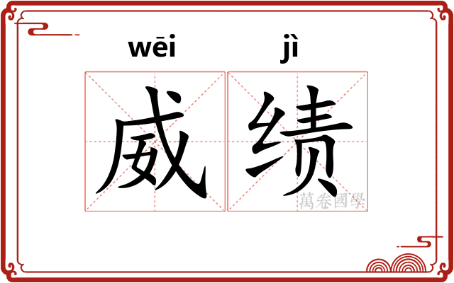 威绩
