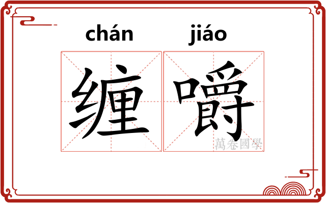 缠嚼