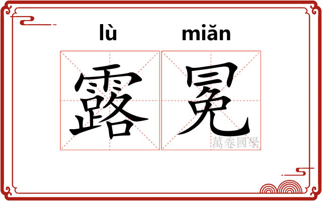 露冕