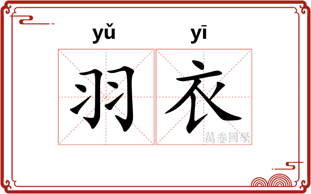 羽衣