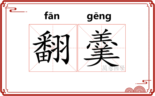 翻羹