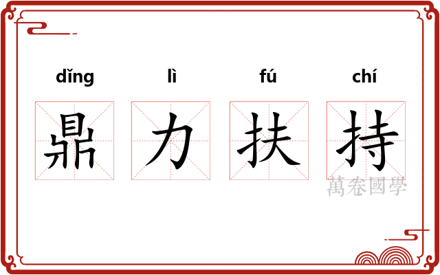 鼎力扶持