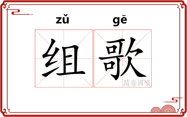 组歌