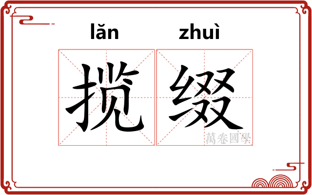 揽缀