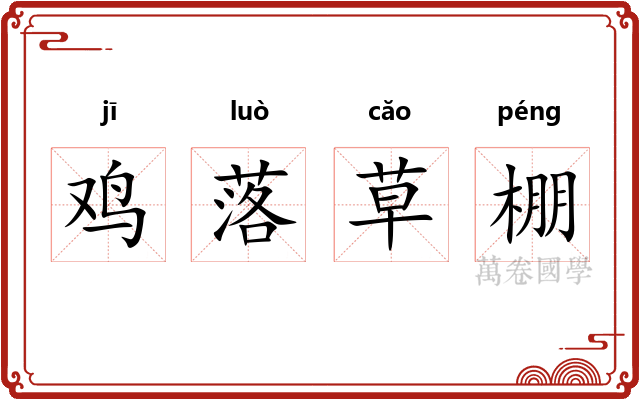 鸡落草棚