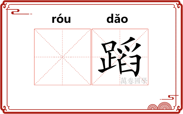 𫐓蹈