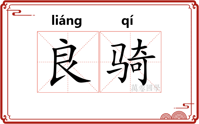良骑
