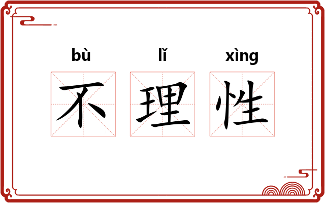 不理性