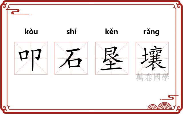 叩石垦壤