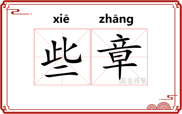 些章